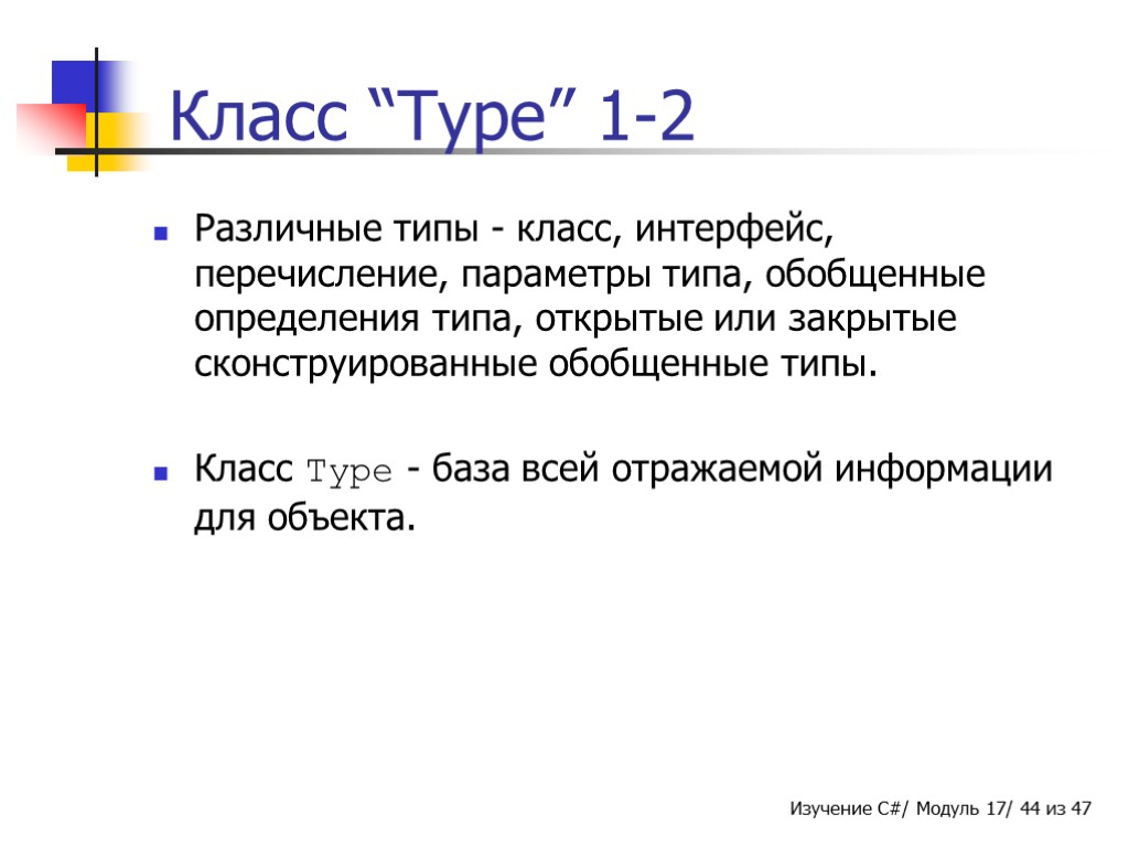 Класс “Type” 1-2 Различные типы - класс, интерфейс, перечисление, параметры типа, обобщенные определения типа,